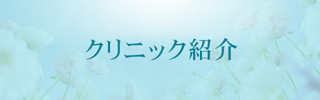 クリニック紹介