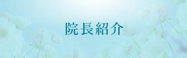 院長紹介