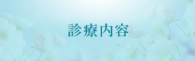 診療内容
